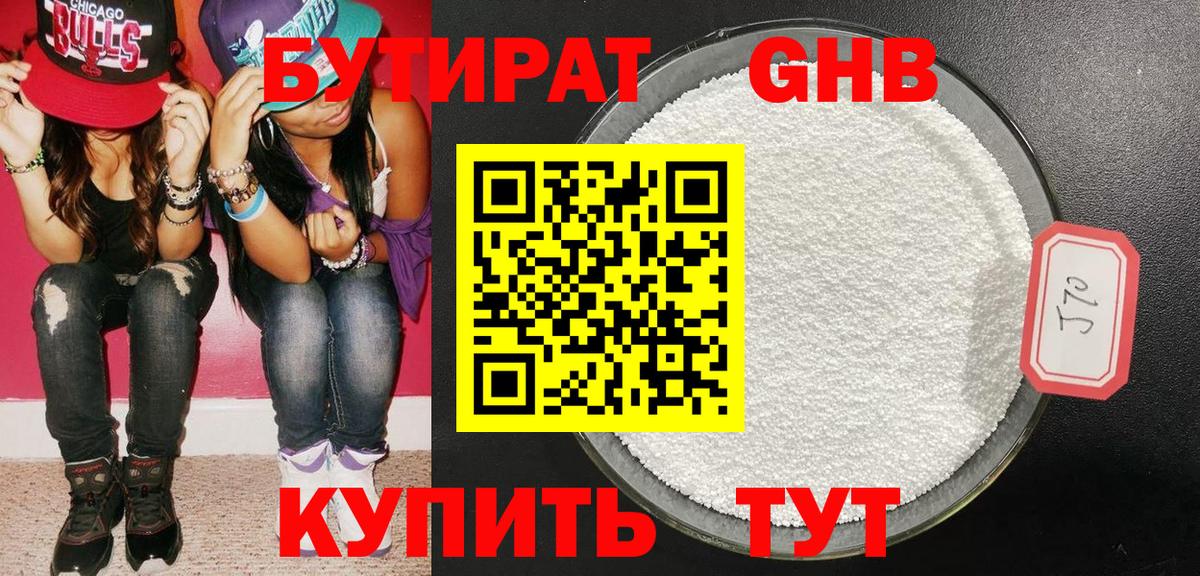 Бутират Butirat Лесозаводск